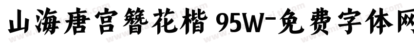 山海唐宫簪花楷 95W字体转换